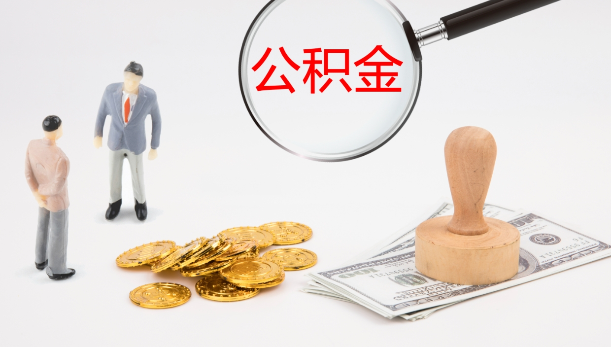 沙洋离职后住房公积金提取条件（离职了住房公积金提取条件）