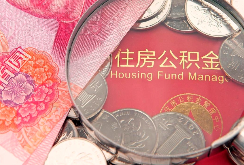 沙洋找人代取公积金8000可以取吗（代取公积金违法不）