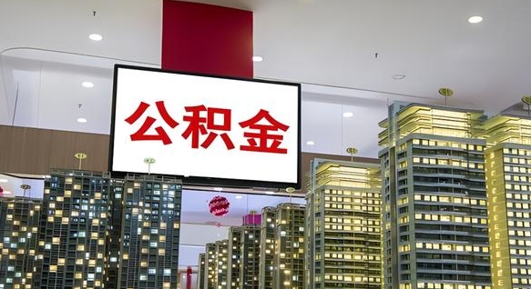沙洋公积金封存提取（公积金封存提取条件）