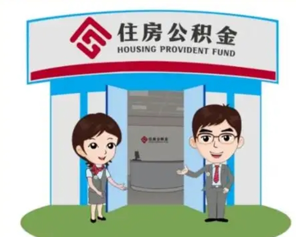 沙洋没有住房公积金怎么提取出来（没有房住房公积金个人怎么提取）